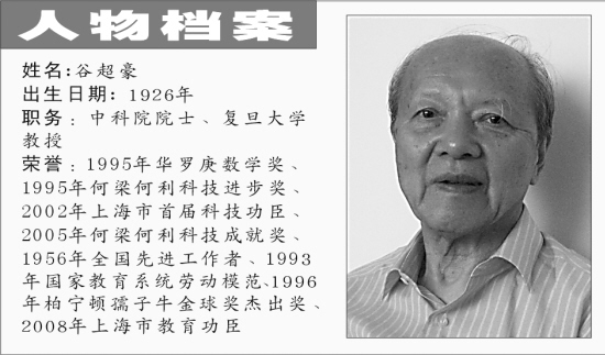 甘为人梯五十载——记复旦大学教授谷超豪 -