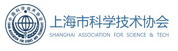 上海市科学技术协会