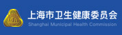 上海市卫生健康委员会