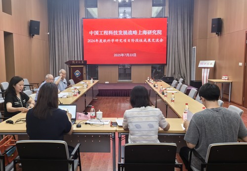 10769、上海研究院召开2024年度软科学研究项目阶段性成果交流会ok