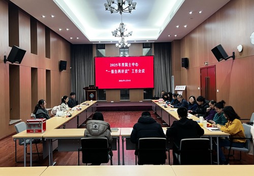 10834、院士中心党支部召开2025年度“一报告两评议”工作会议ok