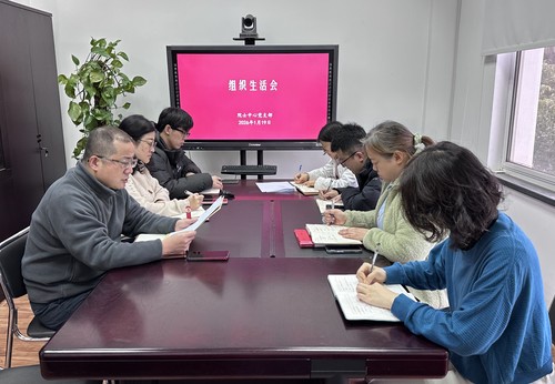 10835、院士中心组织生活会传达学习总书记重要讲话精神，专题学习厉行节约反对浪费，研究2026年开局重点工作ok