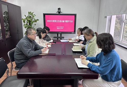 10836、市院士中心党支部召开2025年度民主生活会专题学习会ok
