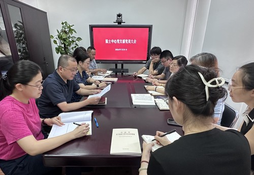 党员大会